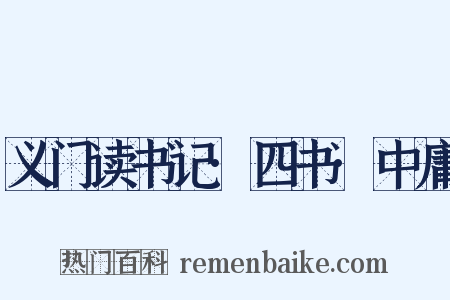 义门读书记·四书·中庸是什么意思的图片
